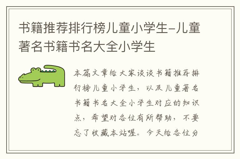 书籍推荐排行榜儿童小学生-儿童著名书籍书名大全小学生