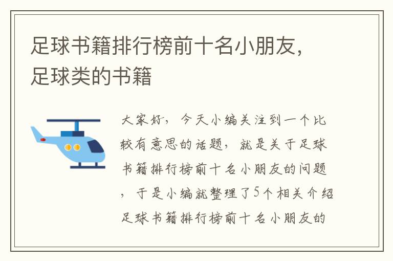 足球书籍排行榜前十名小朋友，足球类的书籍