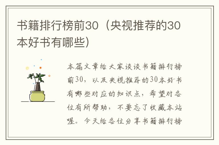 书籍排行榜前30（央视推荐的30本好书有哪些）