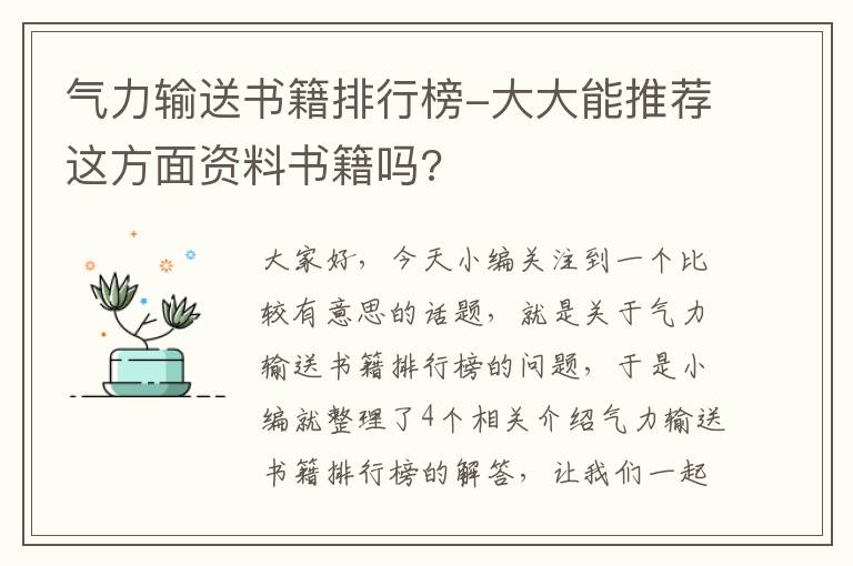 气力输送书籍排行榜-大大能推荐这方面资料书籍吗?