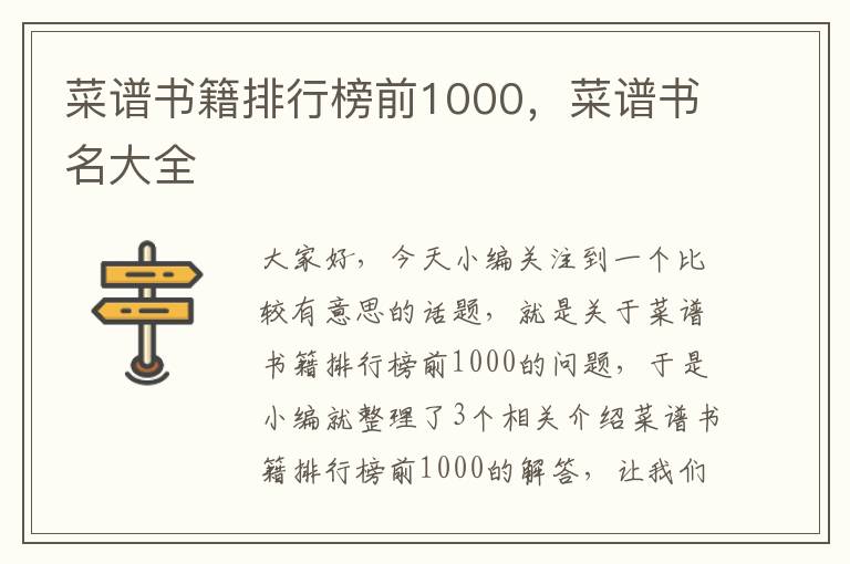 菜谱书籍排行榜前1000，菜谱书名大全