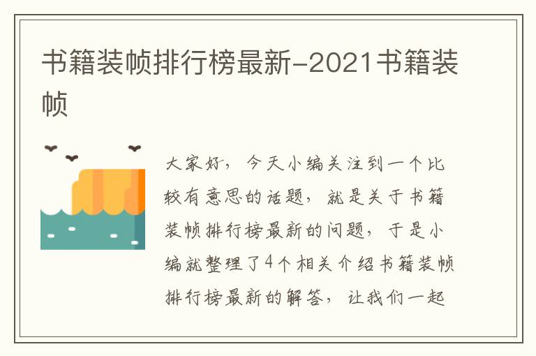 书籍装帧排行榜最新-2021书籍装帧