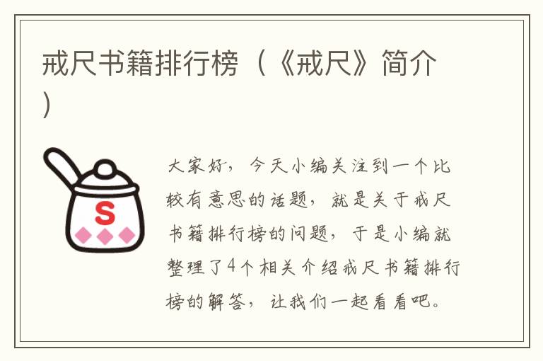 戒尺书籍排行榜（《戒尺》简介）