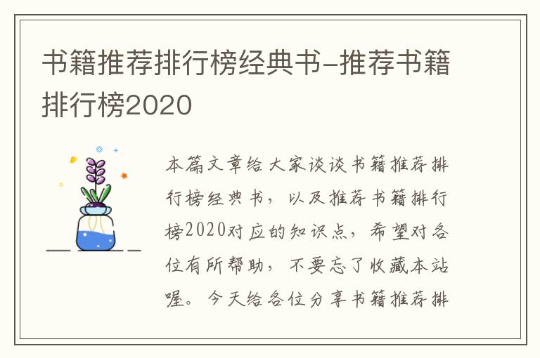 书籍推荐排行榜经典书-推荐书籍排行榜2020