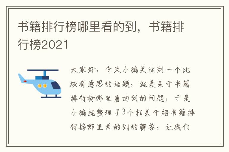 书籍排行榜哪里看的到，书籍排行榜2021