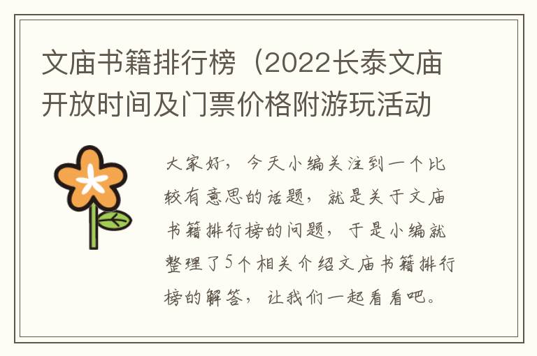 文庙书籍排行榜（2022长泰文庙开放时间及门票价格附游玩活动）