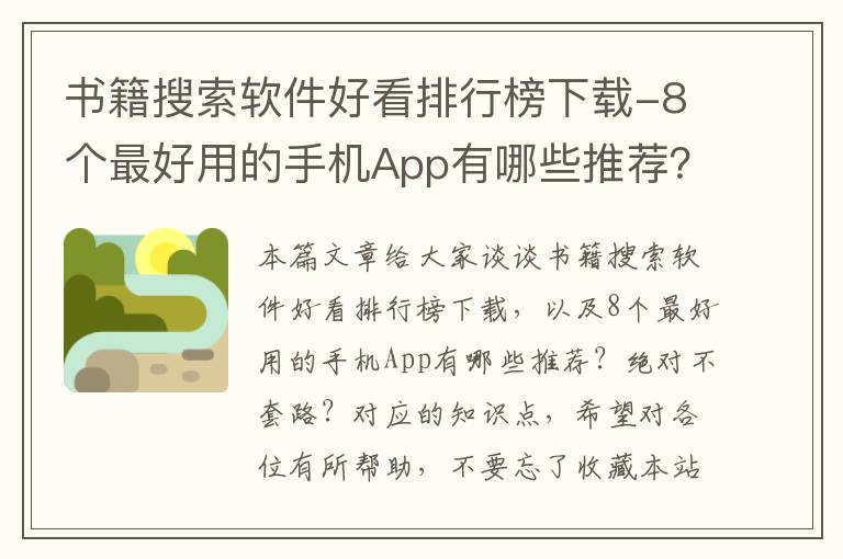 书籍搜索软件好看排行榜下载-8个最好用的手机App有哪些推荐？绝对不套路？