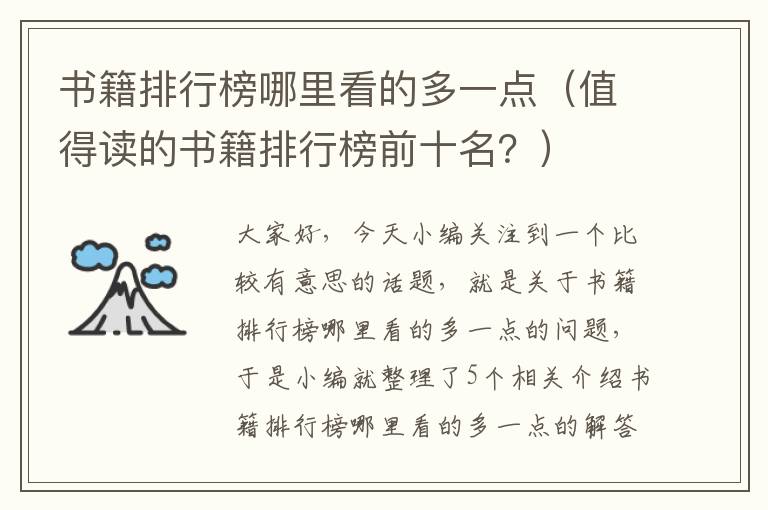 书籍排行榜哪里看的多一点（值得读的书籍排行榜前十名？）