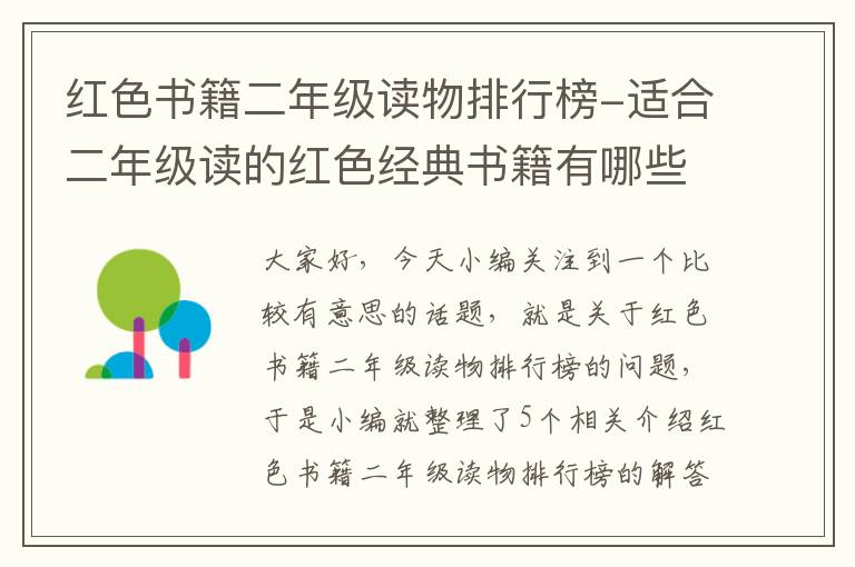 红色书籍二年级读物排行榜-适合二年级读的红色经典书籍有哪些