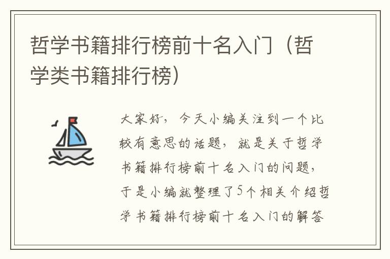 哲学书籍排行榜前十名入门（哲学类书籍排行榜）