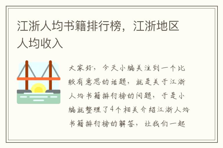 江浙人均书籍排行榜，江浙地区人均收入