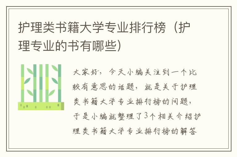 护理类书籍大学专业排行榜（护理专业的书有哪些）