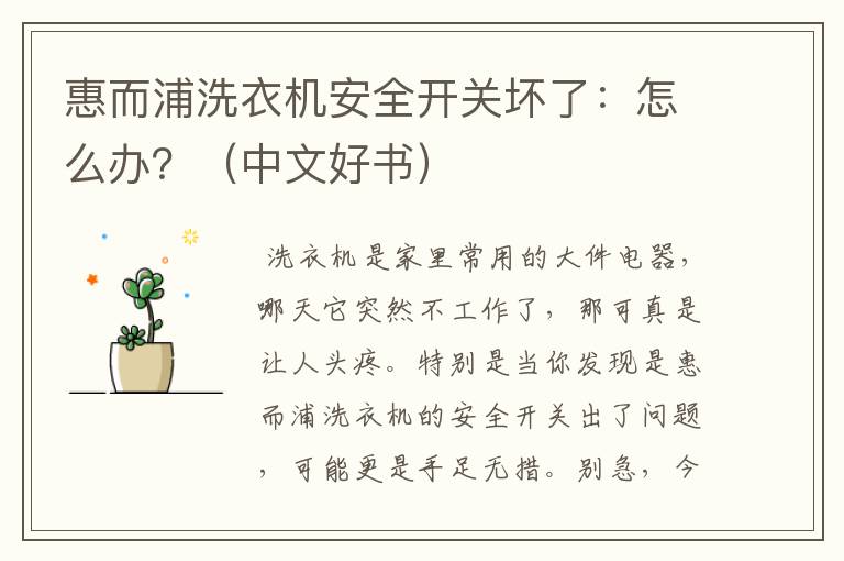 惠而浦洗衣机安全开关坏了：怎么办？（中文好书）