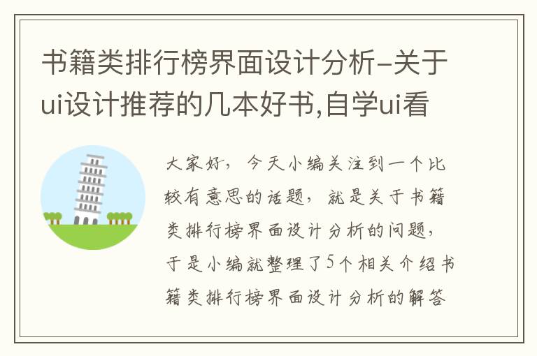 书籍类排行榜界面设计分析-关于ui设计推荐的几本好书,自学ui看什么书?