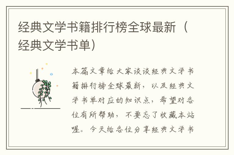 经典文学书籍排行榜全球最新（经典文学书单）