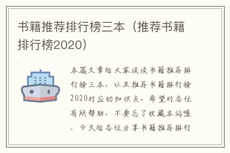 书籍推荐排行榜三本（推荐书籍排行榜2020）