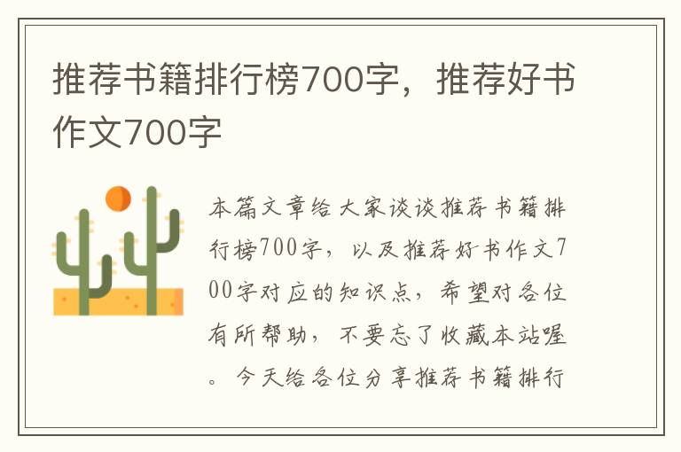 推荐书籍排行榜700字，推荐好书作文700字