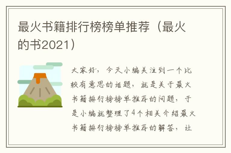 最火书籍排行榜榜单推荐（最火的书2021）