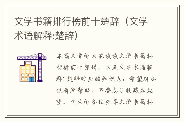 文学书籍排行榜前十楚辞（文学术语解释:楚辞）