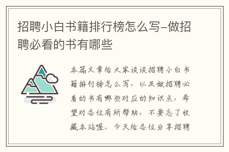 招聘小白书籍排行榜怎么写-做招聘必看的书有哪些