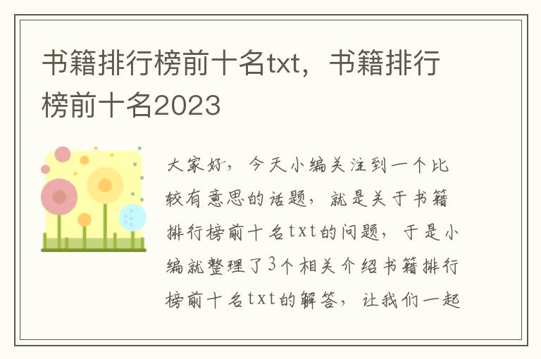 书籍排行榜前十名txt，书籍排行榜前十名2023