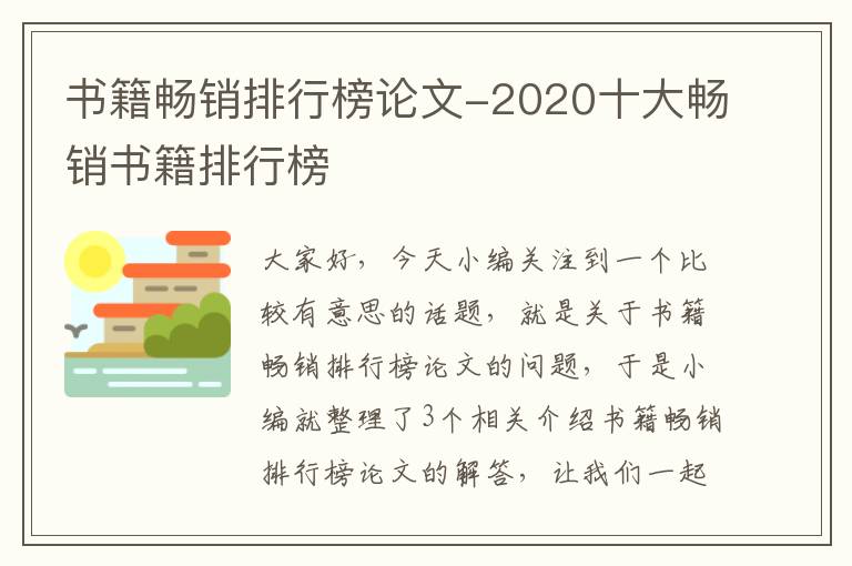 书籍畅销排行榜论文-2020十大畅销书籍排行榜