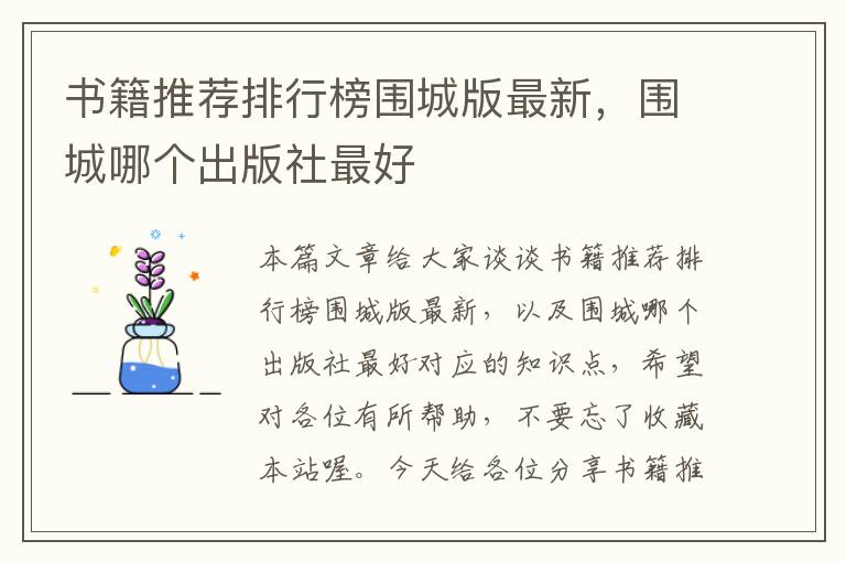 书籍推荐排行榜围城版最新，围城哪个出版社最好