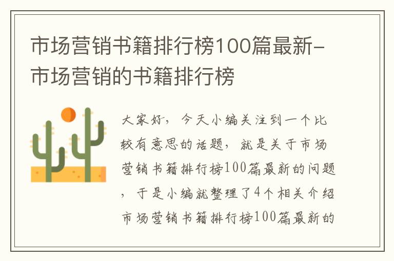 市场营销书籍排行榜100篇最新-市场营销的书籍排行榜