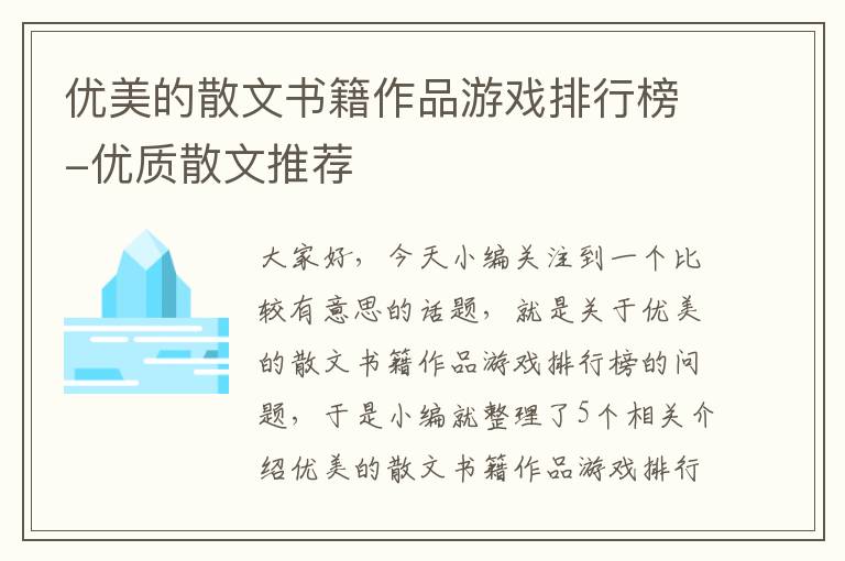 优美的散文书籍作品游戏排行榜-优质散文推荐