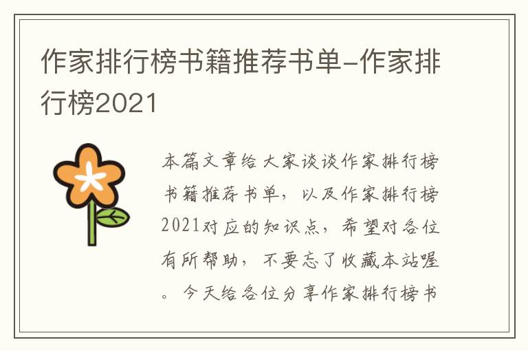 作家排行榜书籍推荐书单-作家排行榜2021