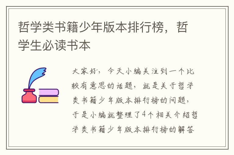 哲学类书籍少年版本排行榜，哲学生必读书本