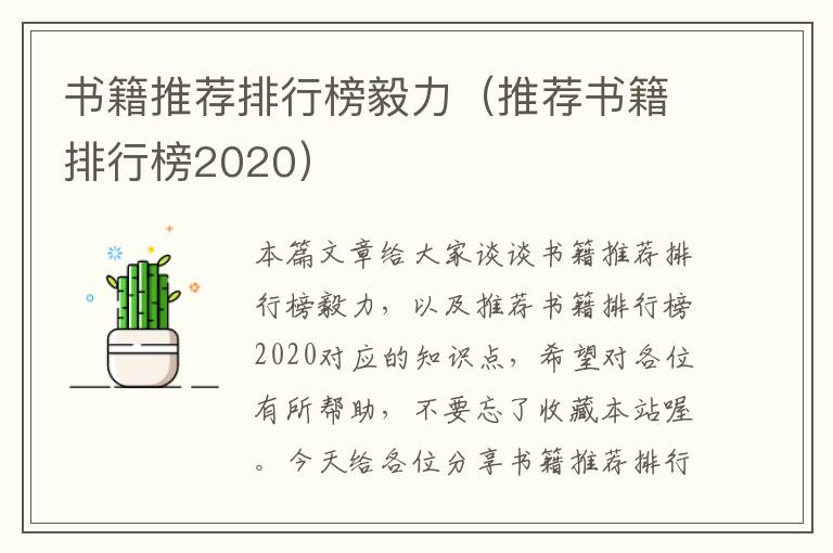 书籍推荐排行榜毅力（推荐书籍排行榜2020）