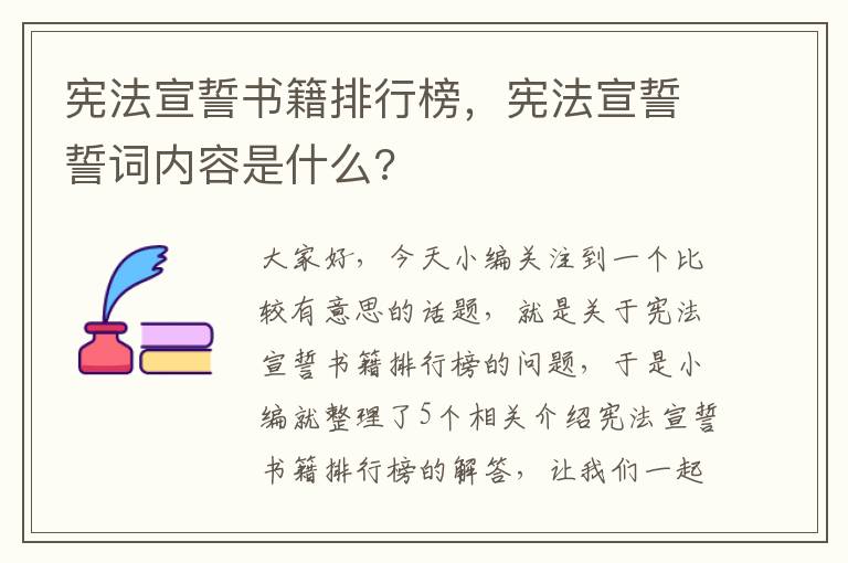 宪法宣誓书籍排行榜，宪法宣誓誓词内容是什么?