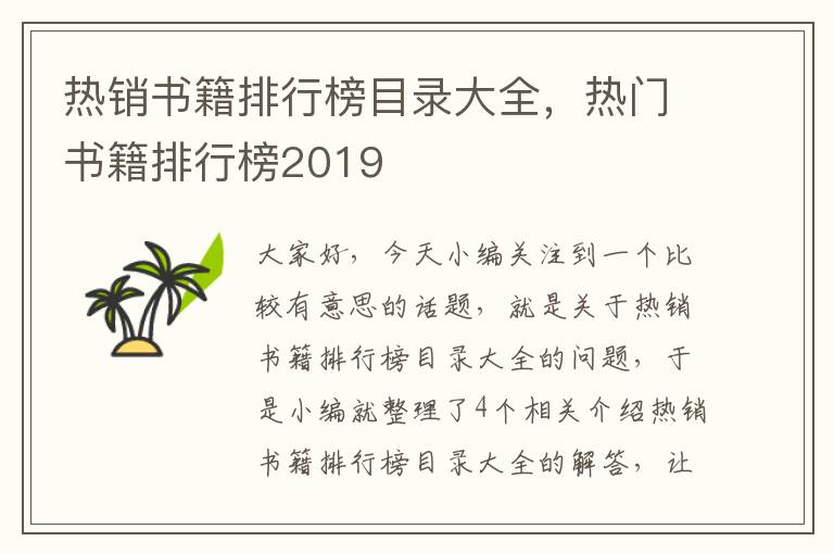 热销书籍排行榜目录大全，热门书籍排行榜2019