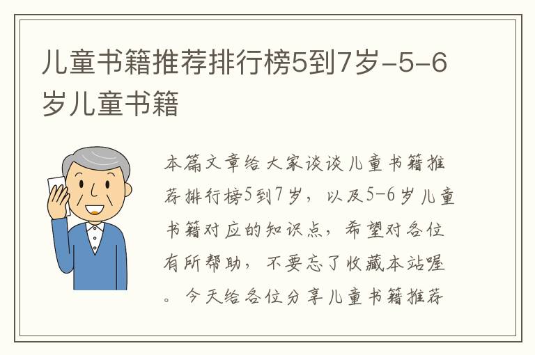 儿童书籍推荐排行榜5到7岁-5-6岁儿童书籍