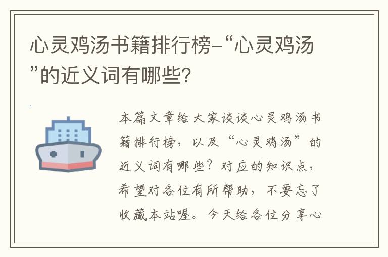 心灵鸡汤书籍排行榜-“心灵鸡汤”的近义词有哪些？