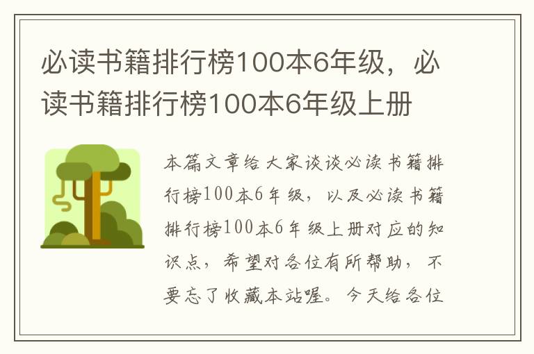 必读书籍排行榜100本6年级，必读书籍排行榜100本6年级上册