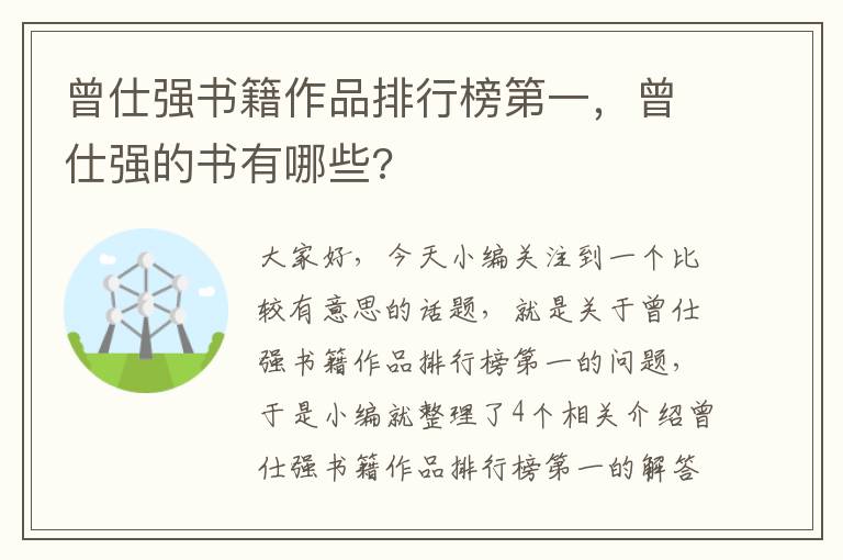 曾仕强书籍作品排行榜第一，曾仕强的书有哪些?