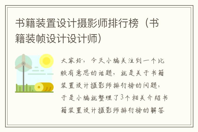 书籍装置设计摄影师排行榜（书籍装帧设计设计师）