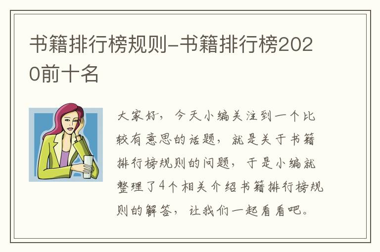 书籍排行榜规则-书籍排行榜2020前十名