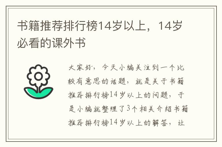 书籍推荐排行榜14岁以上，14岁必看的课外书