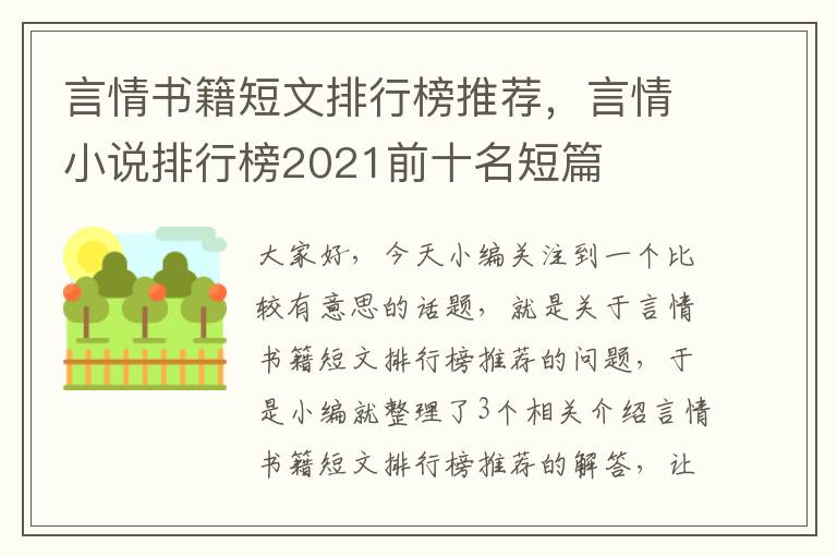 言情书籍短文排行榜推荐，言情小说排行榜2021前十名短篇