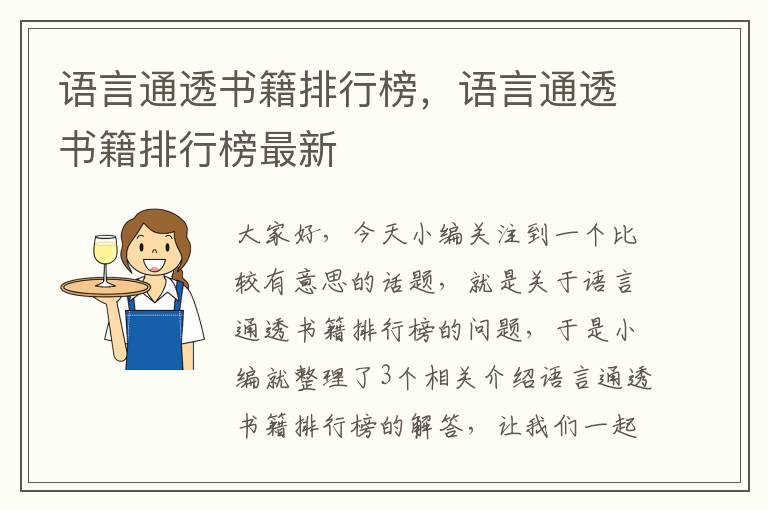 语言通透书籍排行榜，语言通透书籍排行榜最新