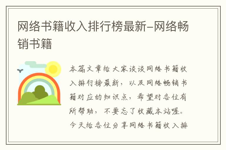 网络书籍收入排行榜最新-网络畅销书籍