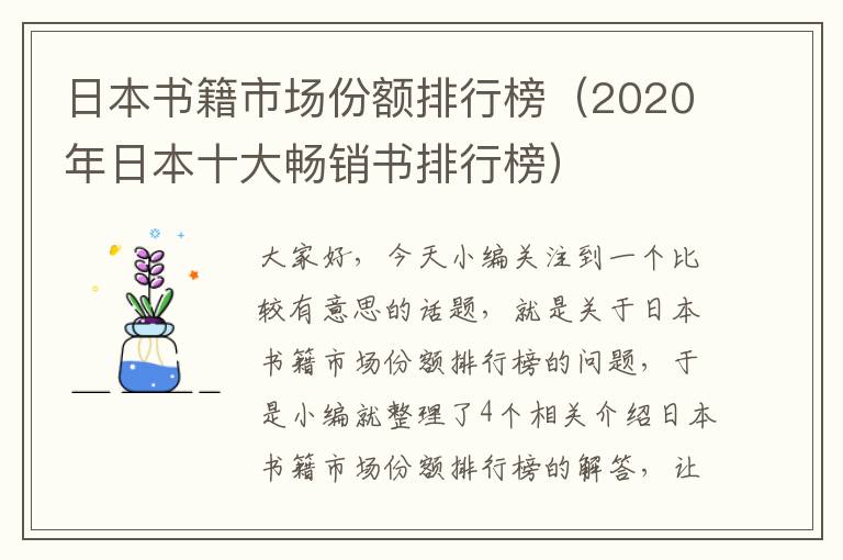 日本书籍市场份额排行榜（2020年日本十大畅销书排行榜）