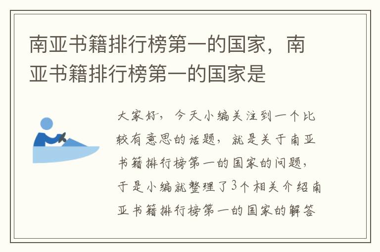 南亚书籍排行榜第一的国家，南亚书籍排行榜第一的国家是