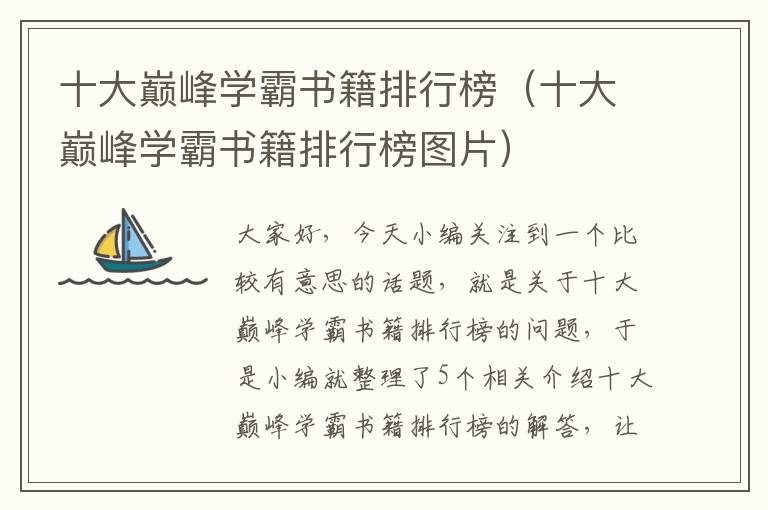 十大巅峰学霸书籍排行榜（十大巅峰学霸书籍排行榜图片）