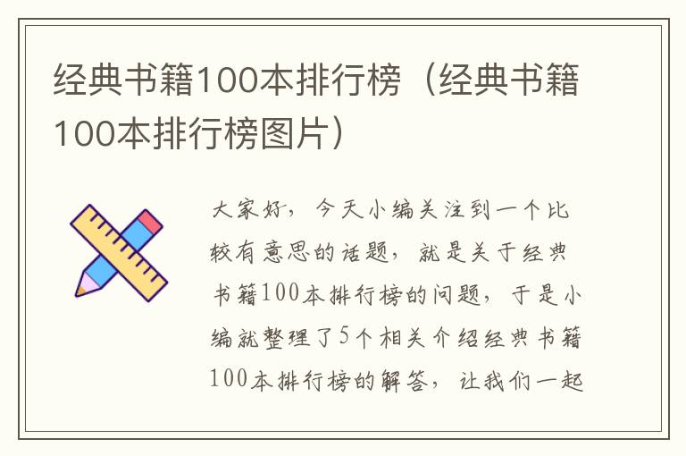 经典书籍100本排行榜（经典书籍100本排行榜图片）