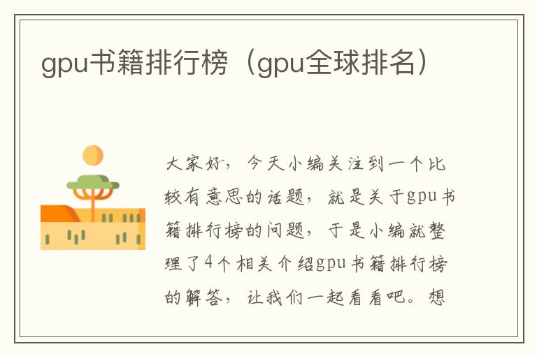 gpu书籍排行榜（gpu全球排名）