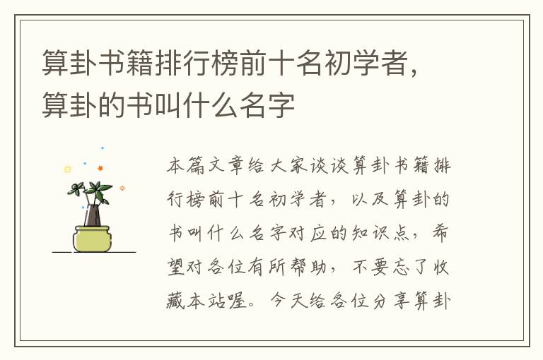 算卦书籍排行榜前十名初学者，算卦的书叫什么名字